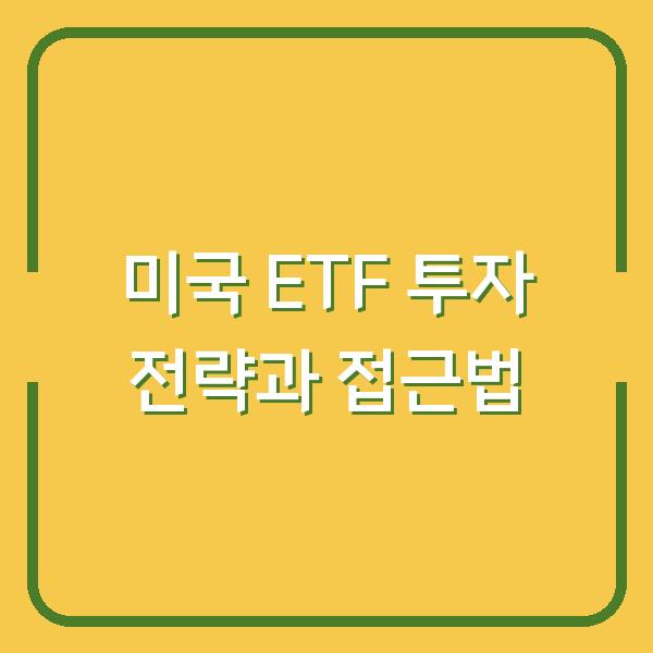 미국 ETF 투자 전략과 접근법