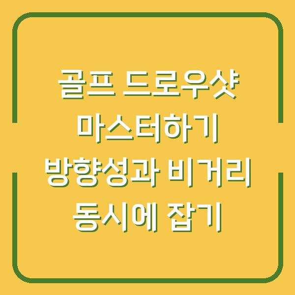 골프 드로우샷 마스터하기 방향성과 비거리 동시에 잡기