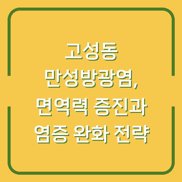 고성동 만성방광염, 면역력 증진과 염증 완화 전략