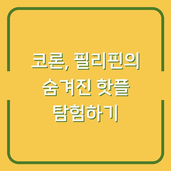 코론, 필리핀의 숨겨진 핫플 탐험하기