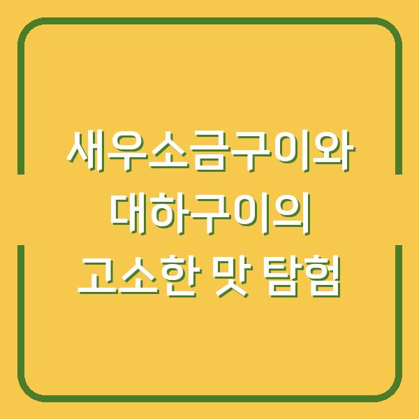 새우소금구이와 대하구이의 고소한 맛 탐험