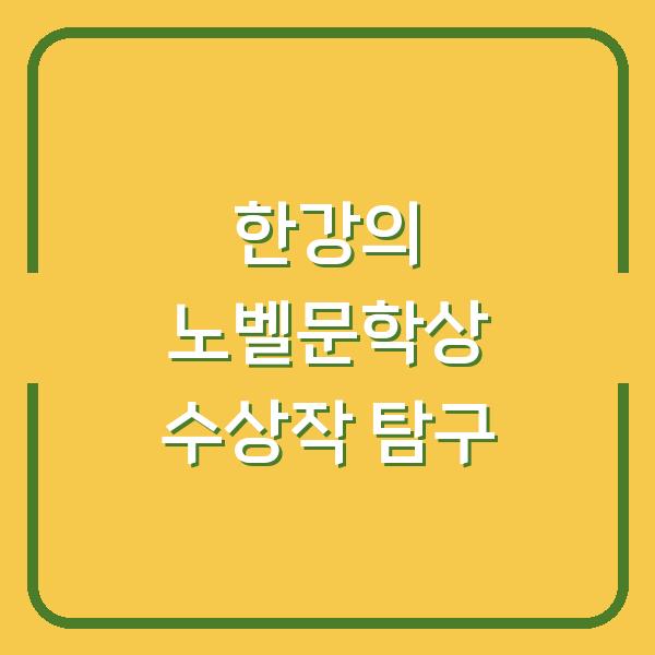 한강의 노벨문학상 수상작 탐구