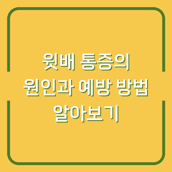 윗배 통증의 원인과 예방 방법 알아보기