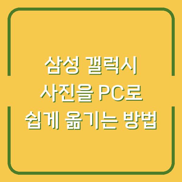삼성 갤럭시 사진을 PC로 쉽게 옮기는 방법