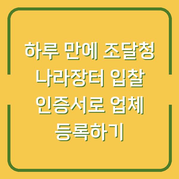 하루 만에 조달청 나라장터 입찰 인증서로 업체 등록하기