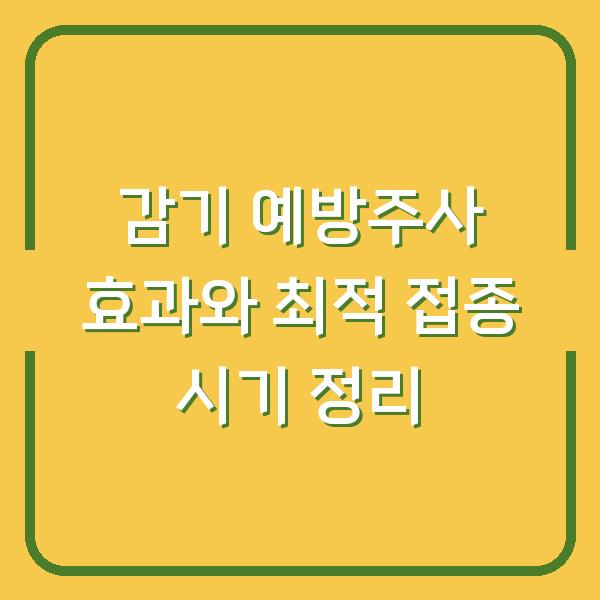 감기 예방주사 효과와 최적 접종 시기 정리