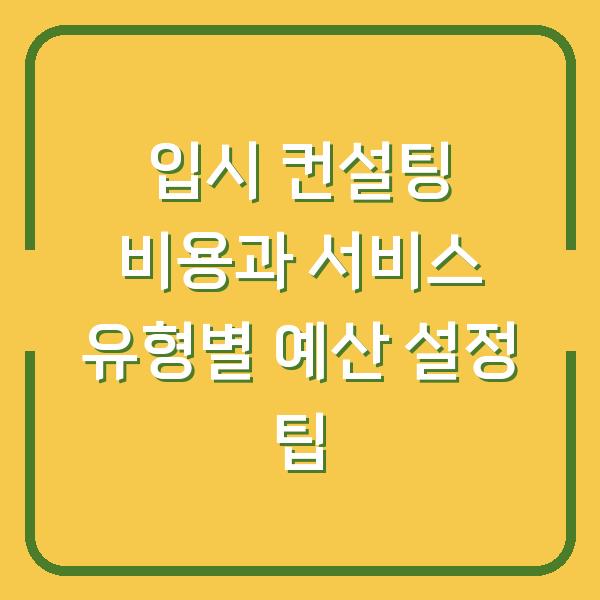 입시 컨설팅 비용과 서비스 유형별 예산 설정 팁