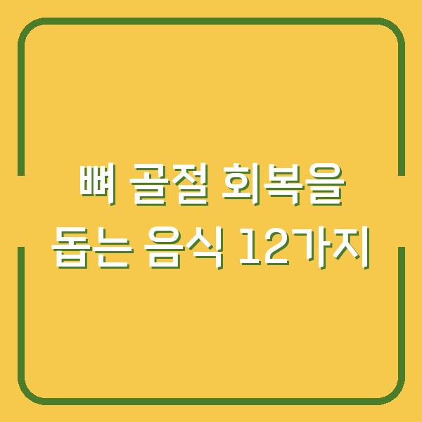 뼈 골절 회복을 돕는 음식 12가지