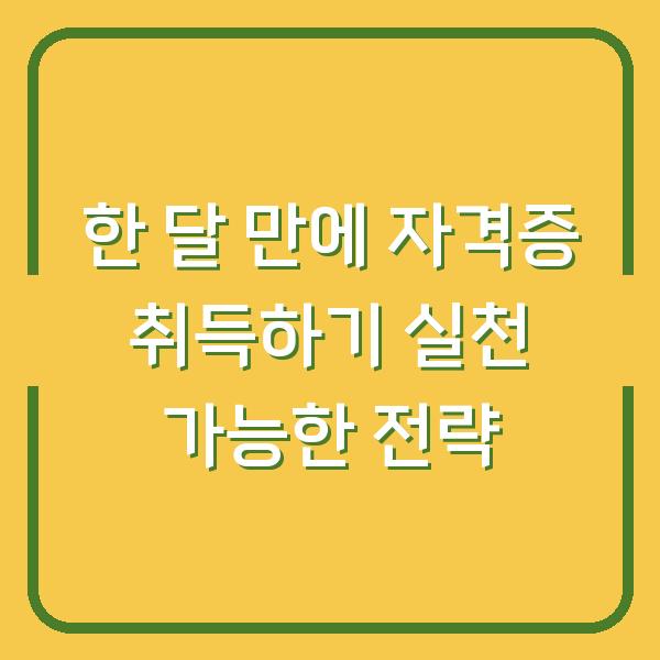 한 달 만에 자격증 취득하기 실천 가능한 전략