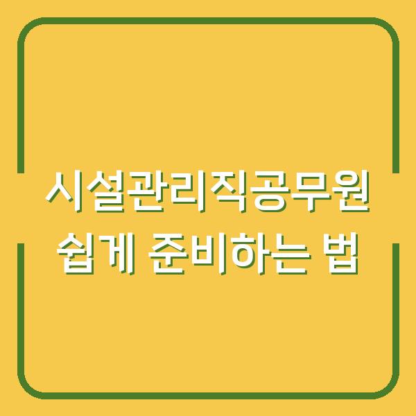 시설관리직공무원 쉽게 준비하는 법