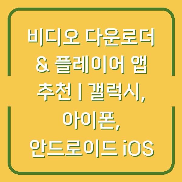 비디오 다운로더 & 플레이어 앱 추천 | 갤럭시, 아이폰, 안드로이드 iOS