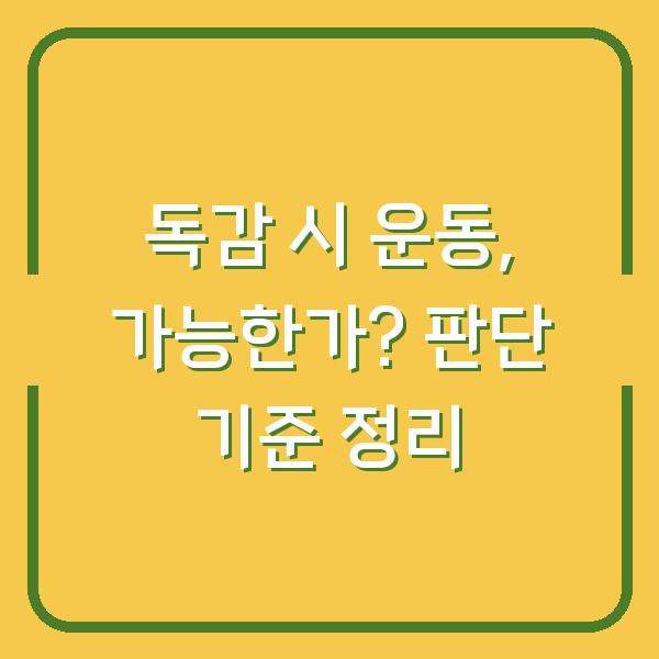 독감 시 운동, 가능한가? 판단 기준 정리
