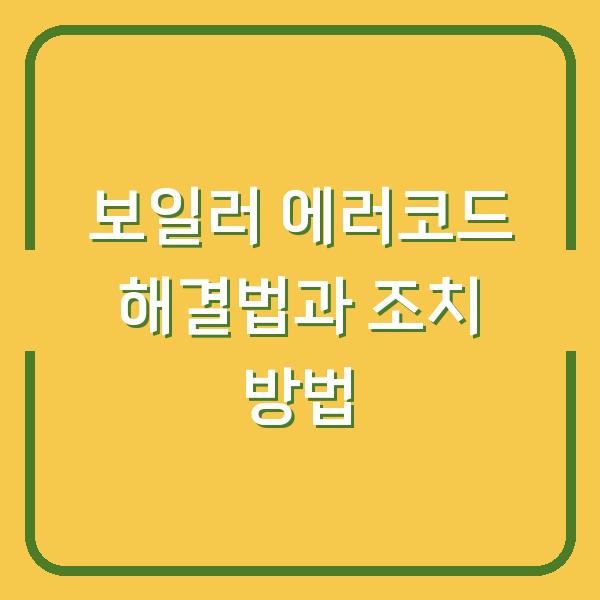 보일러 에러코드 해결법과 조치 방법