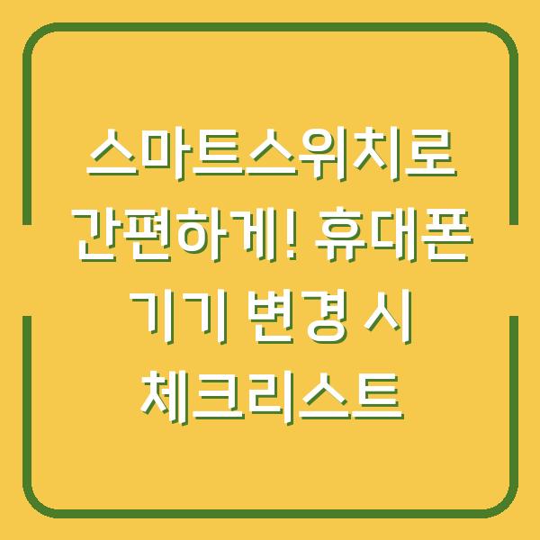 스마트스위치로 간편하게! 휴대폰 기기 변경 시 체크리스트
