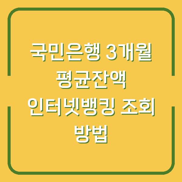 국민은행 3개월 평균잔액 인터넷뱅킹 조회 방법