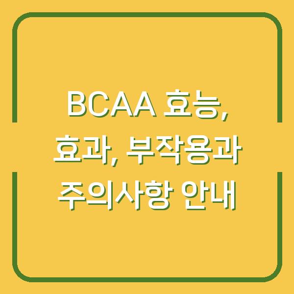 BCAA 효능, 효과, 부작용과 주의사항 안내