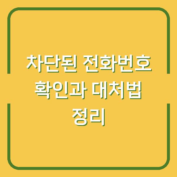 차단된 전화번호 확인과 대처법 정리