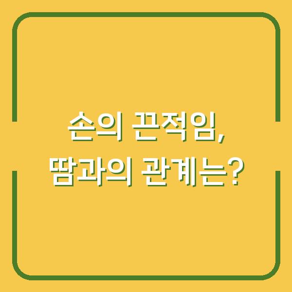 손의 끈적임, 땀과의 관계는?