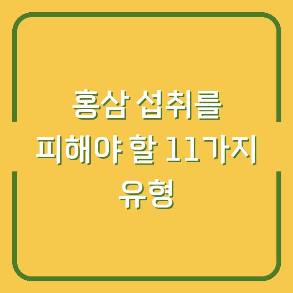 홍삼 섭취를 피해야 할 11가지 유형