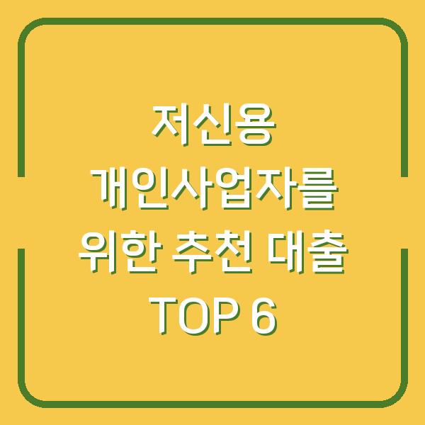 저신용 개인사업자를 위한 추천 대출 TOP 6
