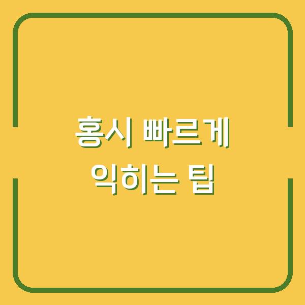 홍시 빠르게 익히는 팁