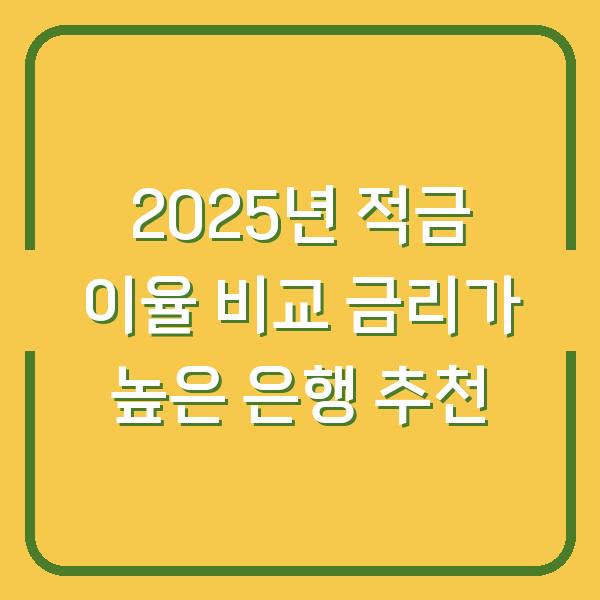 2025년 적금 이율 비교 금리가 높은 은행 추천