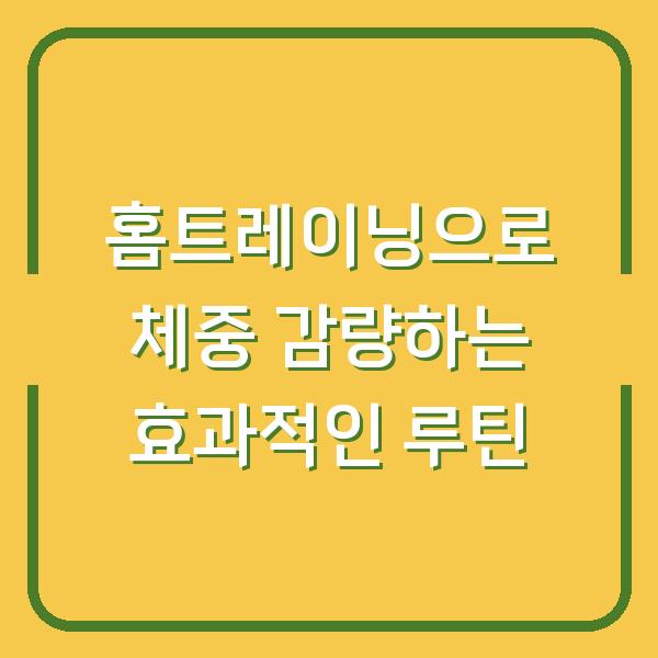 홈트레이닝으로 체중 감량하는 효과적인 루틴