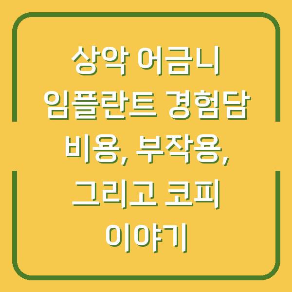 상악 어금니 임플란트 경험담 비용, 부작용, 그리고 코피 이야기