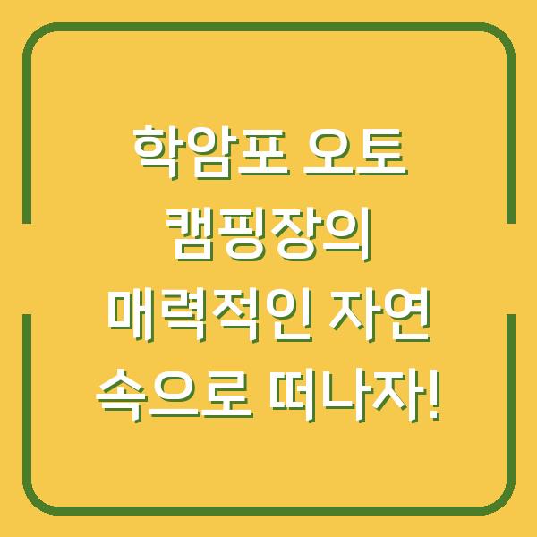 학암포 오토 캠핑장의 매력적인 자연 속으로 떠나자!
