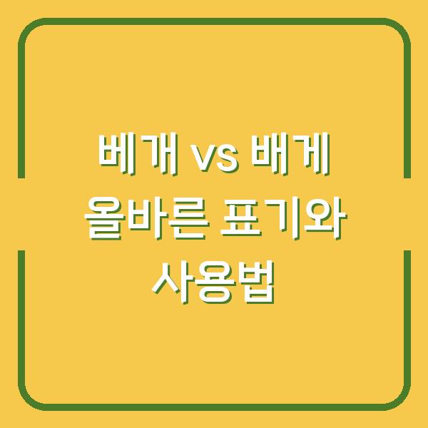 베개 vs 배게 올바른 표기와 사용법