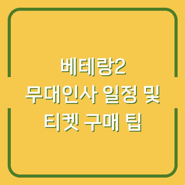 베테랑2 무대인사 일정 및 티켓 구매 팁