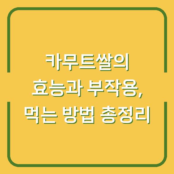 카무트쌀의 효능과 부작용, 먹는 방법 총정리