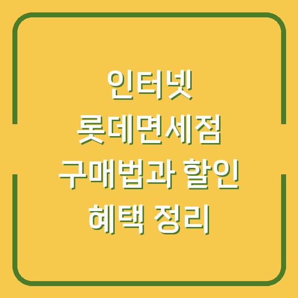 인터넷 롯데면세점 구매법과 할인 혜택 정리