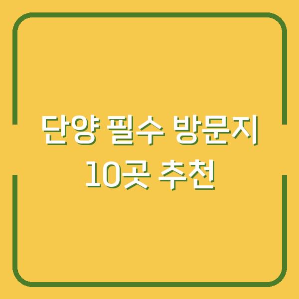 단양 필수 방문지 10곳 추천