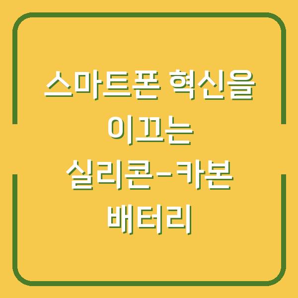 스마트폰 혁신을 이끄는 실리콘-카본 배터리