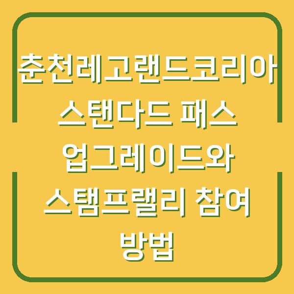 춘천레고랜드코리아 스탠다드 패스 업그레이드와 스탬프랠리 참여 방법