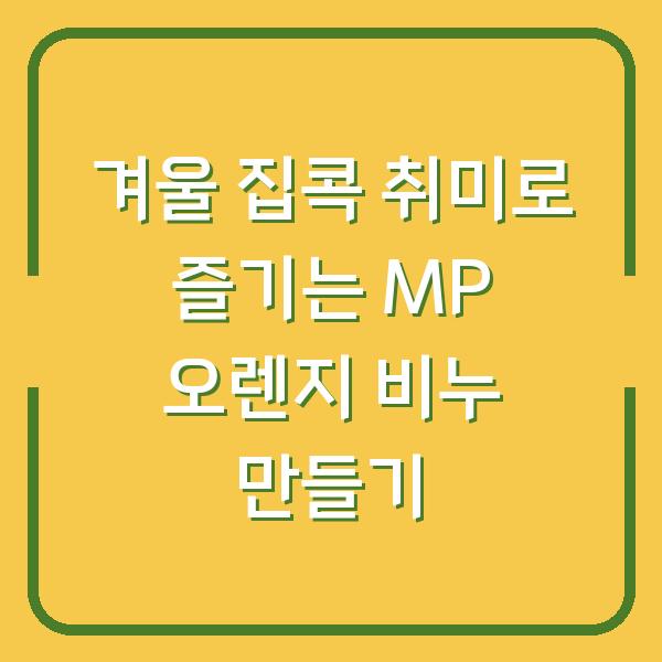 겨울 집콕 취미로 즐기는 MP 오렌지 비누 만들기