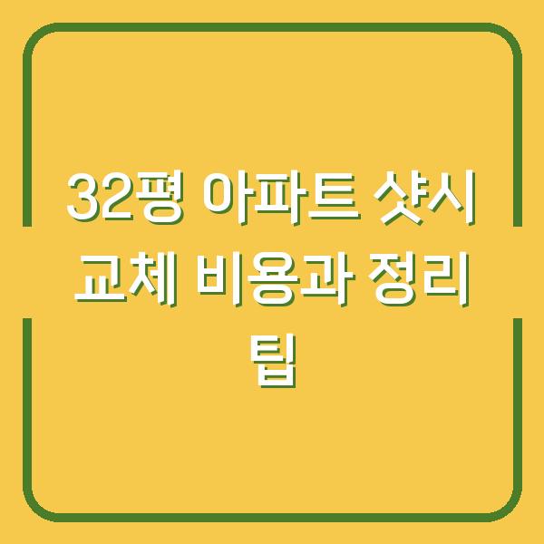 32평 아파트 샷시 교체 비용과 정리 팁