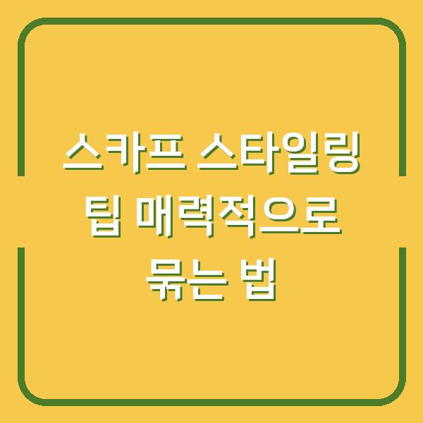 스카프 스타일링 팁 매력적으로 묶는 법