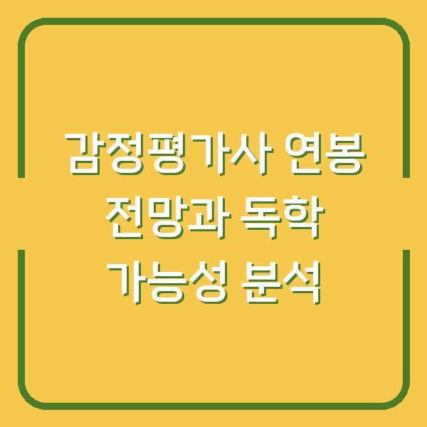 감정평가사 연봉 전망과 독학 가능성 분석