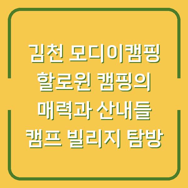 김천 모디이캠핑 할로윈 캠핑의 매력과 산내들 캠프 빌리지 탐방