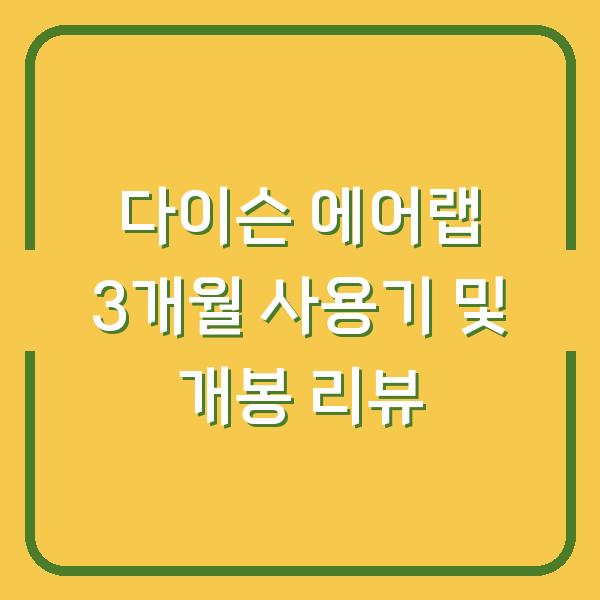 다이슨 에어랩 3개월 사용기 및 개봉 리뷰