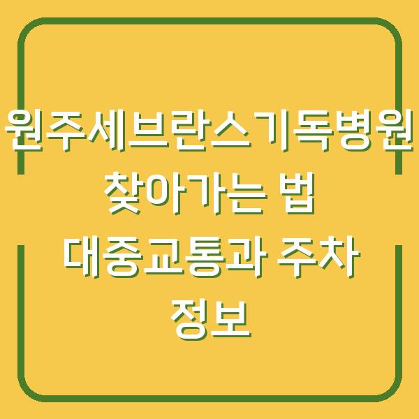 원주세브란스기독병원 찾아가는 법 대중교통과 주차 정보