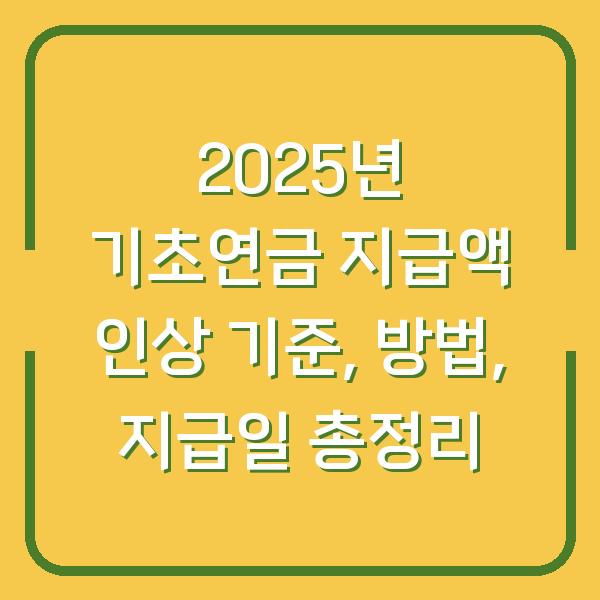 2025년 기초연금 지급액 인상 기준, 방법, 지급일 총정리