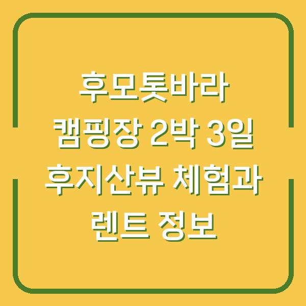 후모톳바라 캠핑장 2박 3일 후지산뷰 체험과 렌트 정보