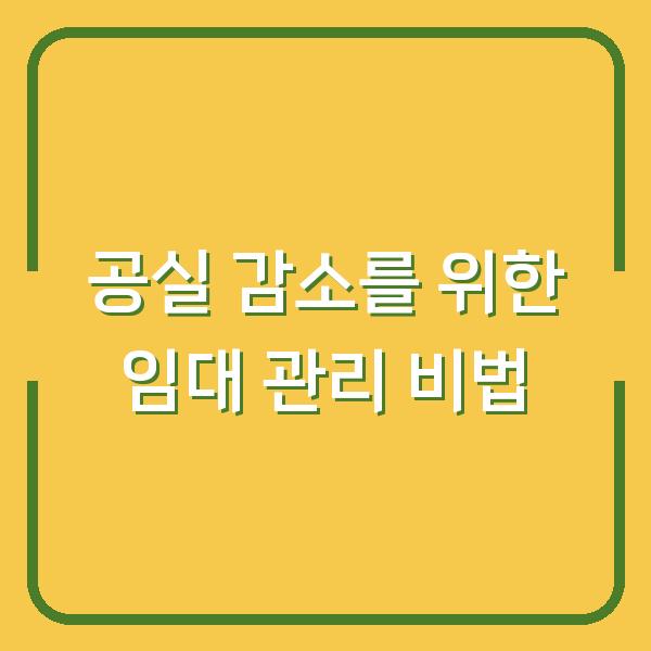 공실 감소를 위한 임대 관리 비법