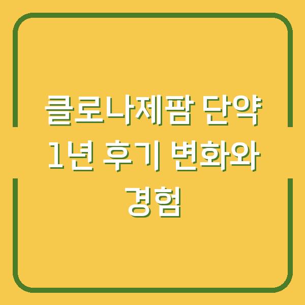 클로나제팜 단약 1년 후기 변화와 경험