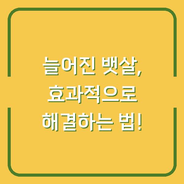늘어진 뱃살, 효과적으로 해결하는 법!