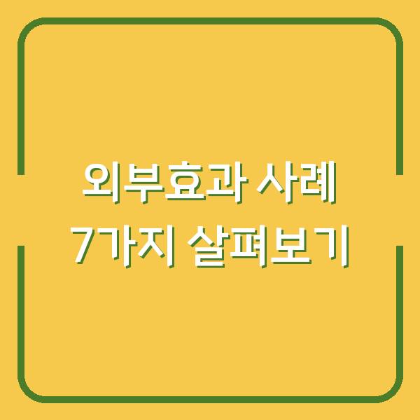외부효과 사례 7가지 살펴보기