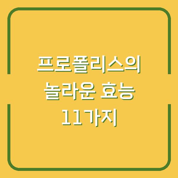 프로폴리스의 놀라운 효능 11가지